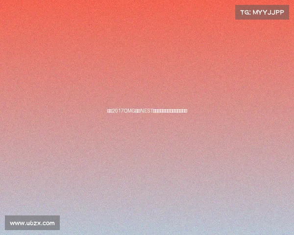 沸腾2017OMG征战NEST全场高光，生死局翻盘震撼收官